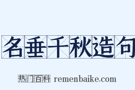 名垂千秋造句是什么意思的图片